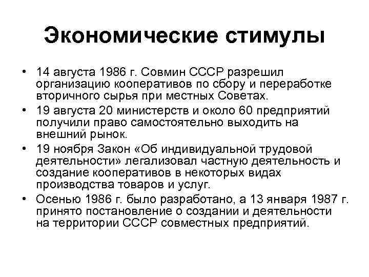 Экономические стимулы • 14 августа 1986 г. Совмин СССР разрешил организацию кооперативов по сбору