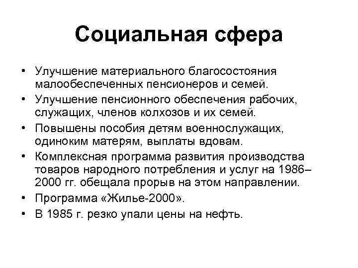 Социальная сфера • Улучшение материального благосостояния малообеспеченных пенсионеров и семей. • Улучшение пенсионного обеспечения