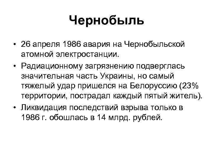 Чернобыль • 26 апреля 1986 авария на Чернобыльской атомной электростанции. • Радиационному загрязнению подверглась