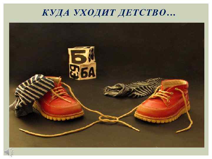 КУДА УХОДИТ ДЕТСТВО… 