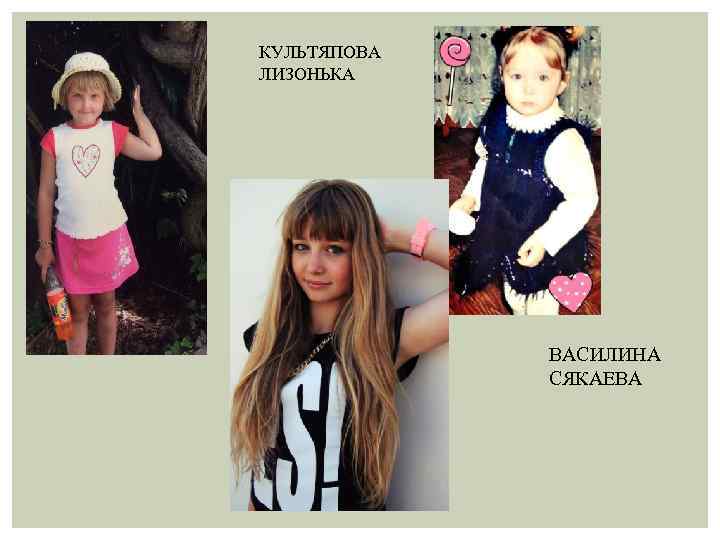 КУЛЬТЯПОВА ЛИЗОНЬКА ВАСИЛИНА СЯКАЕВА 