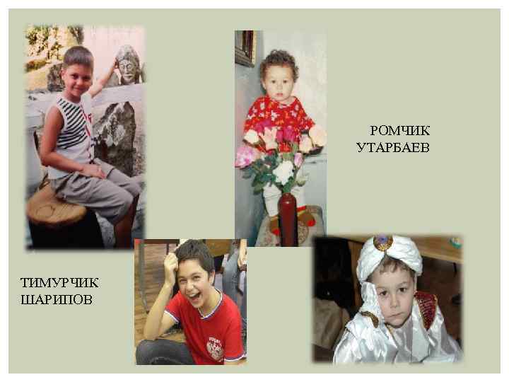 РОМЧИК УТАРБАЕВ ТИМУРЧИК ШАРИПОВ 