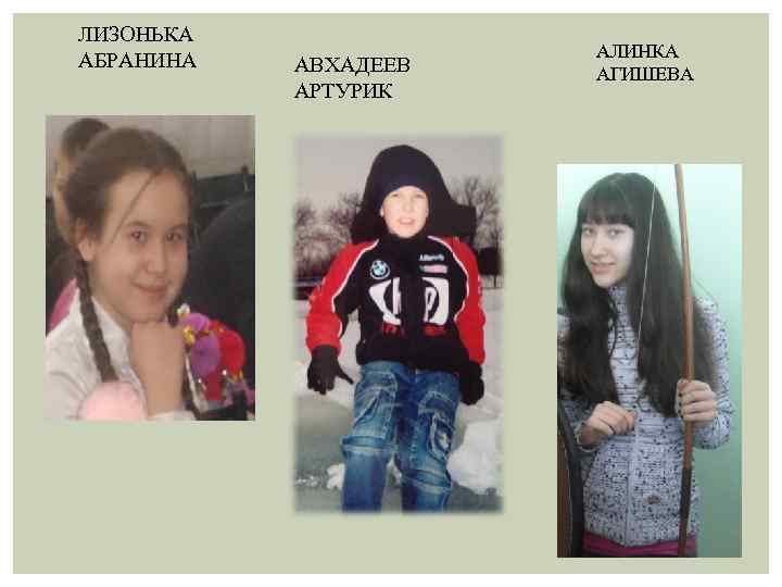 ЛИЗОНЬКА АБРАНИНА АВХАДЕЕВ АРТУРИК АЛИНКА АГИШЕВА 