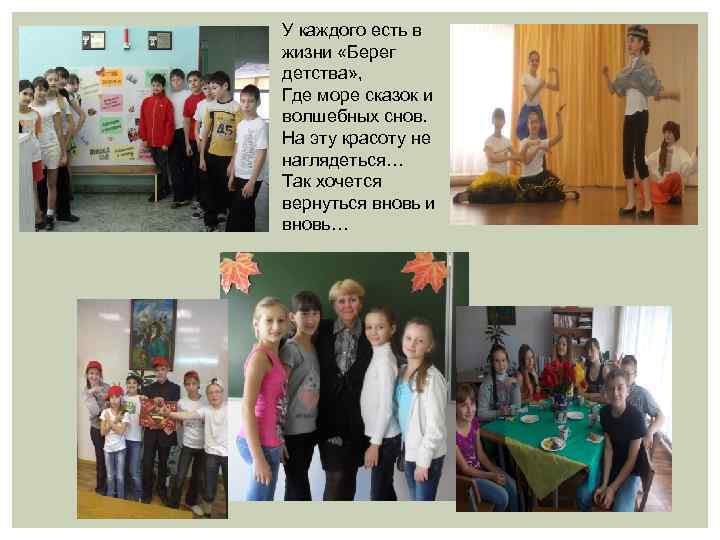 У каждого есть в жизни «Берег детства» , Где море сказок и волшебных снов.