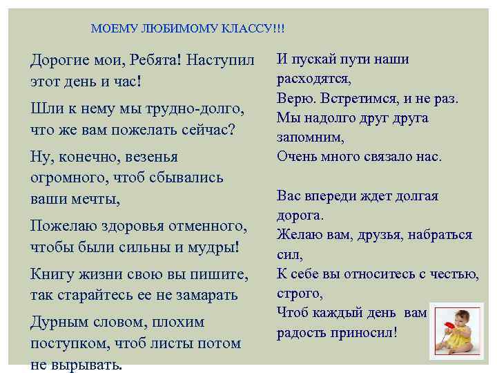 МОЕМУ ЛЮБИМОМУ КЛАССУ!!! Дорогие мои, Ребята! Наступил этот день и час! Шли к нему