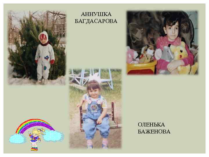 АННУШКА БАГДАСАРОВА ОЛЕНЬКА БАЖЕНОВА 