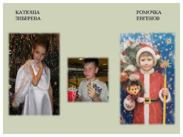 КАТЮША ЗИБЕРЕВА РОМОЧКА ЕВГЕНОВ 