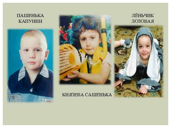 ПАШЕНЬКА КАПУНИН ЛЁНЬЧИК ЛОЗОВАЯ КНЯЗЕВА САШЕНЬКА 