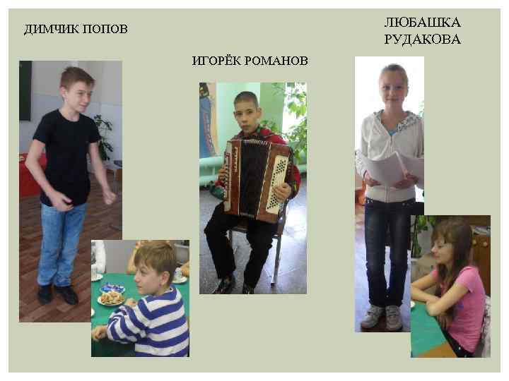 ЛЮБАШКА РУДАКОВА ДИМЧИК ПОПОВ ИГОРЁК РОМАНОВ 