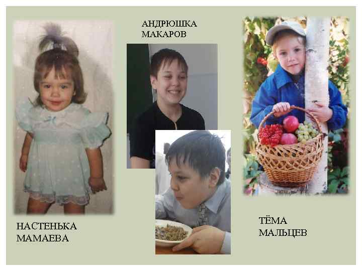 АНДРЮШКА МАКАРОВ НАСТЕНЬКА МАМАЕВА ТЁМА МАЛЬЦЕВ 