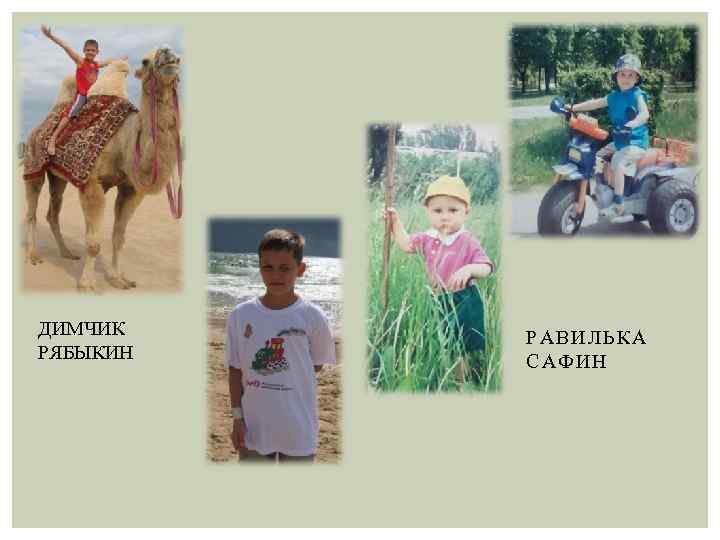 ДИМЧИК РЯБЫКИН РАВИЛЬКА САФ ИН 