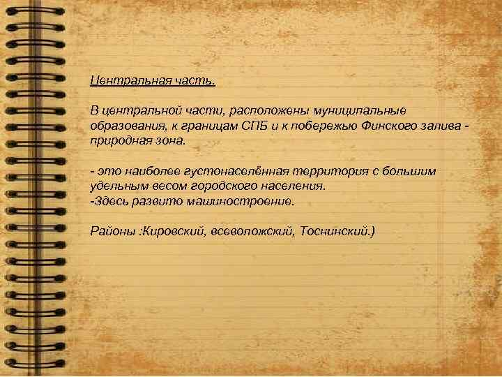 Центральная часть. В центральной части, расположены муниципальные образования, к границам СПБ и к побережью