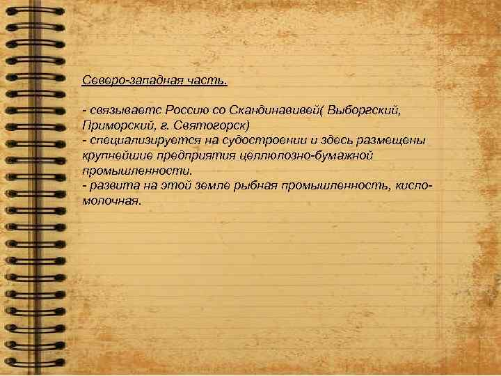 Северо-западная часть. - связываетс Россию со Скандинавивей( Выборгский, Приморский, г. Святогорск) - специализируется на