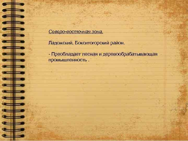 Северо-восточная зона. Ладожский, Бокситогорский район. - Преобладает лесная и деревообрабатывающая промышленность. 