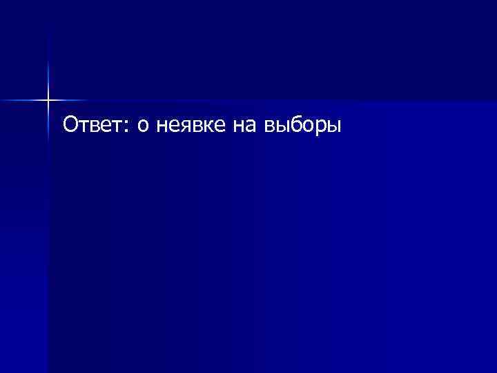 Ответ: о неявке на выборы 
