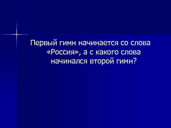 Первый гимн начинается со слова «Россия» , а с какого слова начинался второй гимн?