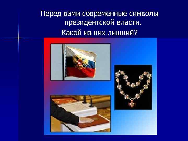 Перед вами современные символы президентской власти. Какой из них лишний? 
