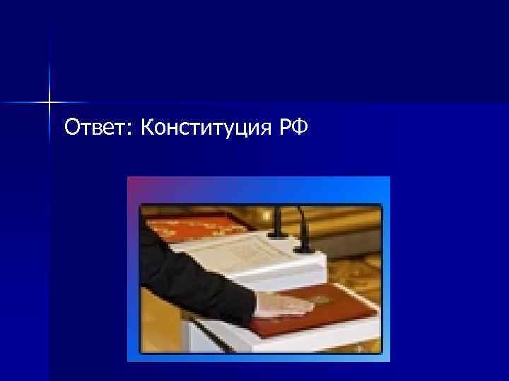 Ответ: Конституция РФ 