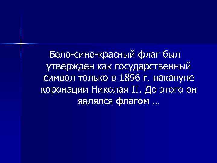 Бело-сине-красный флаг был утвержден как государственный символ только в 1896 г. накануне коронации Николая