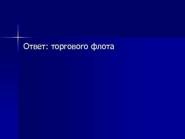 Ответ: торгового флота 