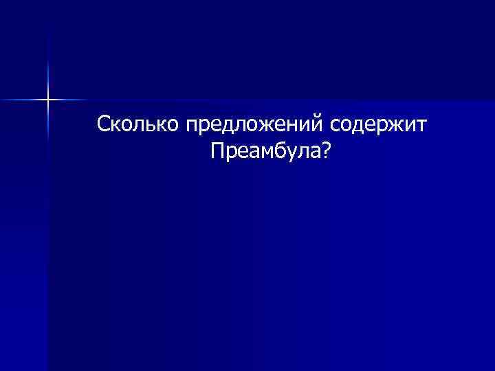 Сколько предложений содержит Преамбула? 
