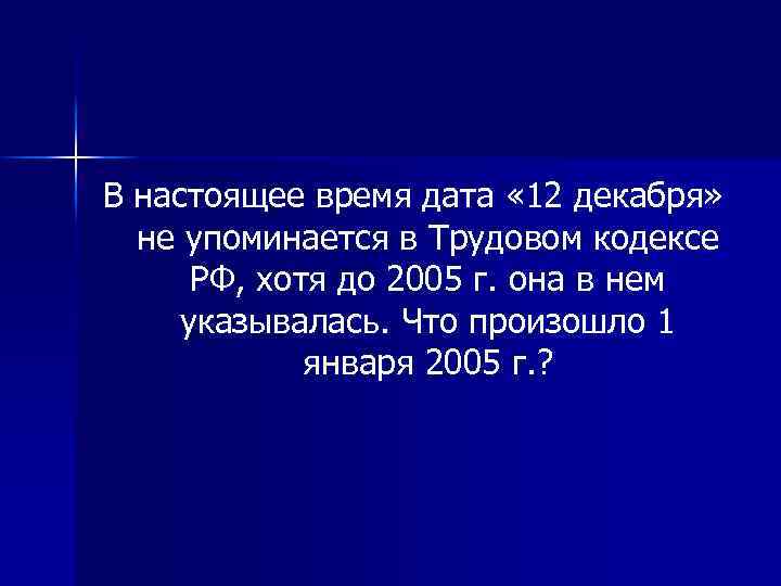 В настоящее время дата « 12 декабря» не упоминается в Трудовом кодексе РФ, хотя