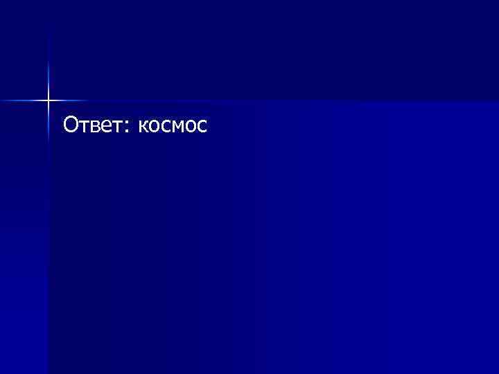 Ответ: космос 