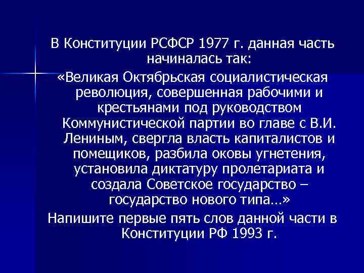 В Конституции РСФСР 1977 г. данная часть начиналась так: «Великая Октябрьская социалистическая революция, совершенная