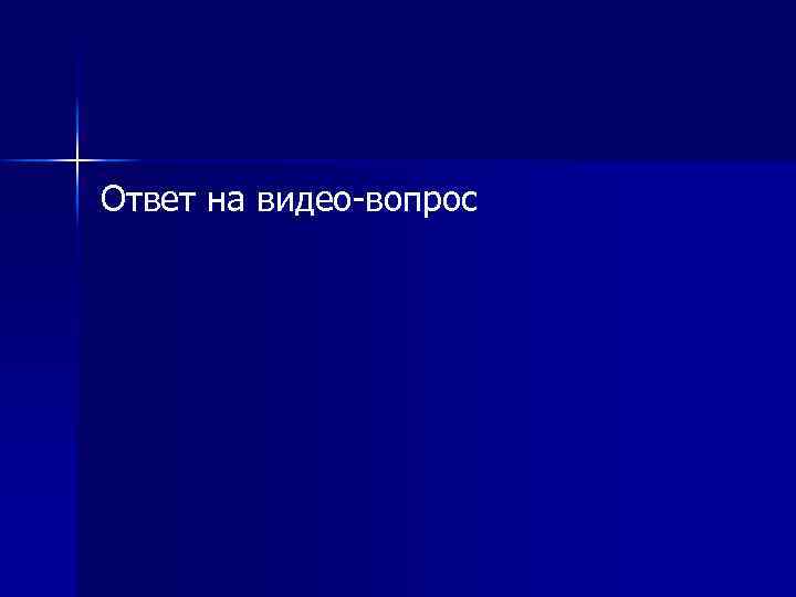Ответ на видео-вопрос 