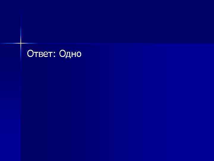 Ответ: Одно 