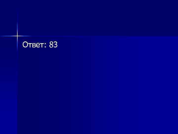 Ответ: 83 