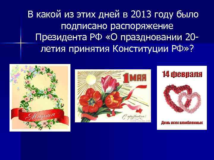 В какой из этих дней в 2013 году было подписано распоряжение Президента РФ «О