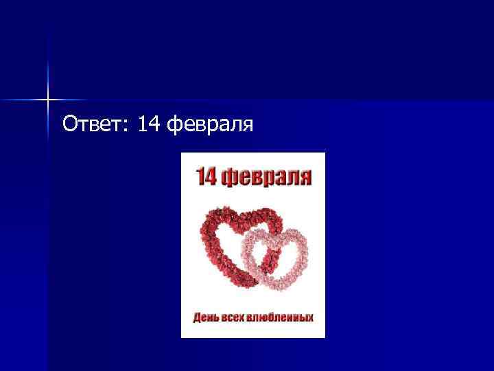 Ответ: 14 февраля 