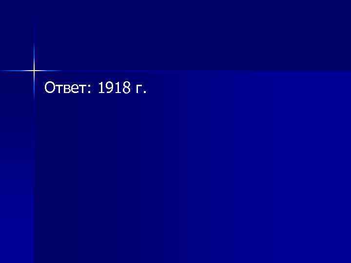 Ответ: 1918 г. 