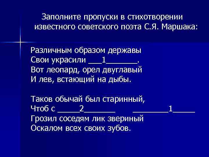 Заполните пропуски в стихотворении известного советского поэта С. Я. Маршака: Различным образом державы Свои