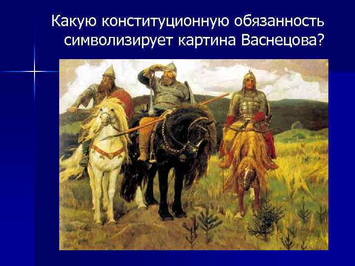 Какую конституционную обязанность символизирует картина Васнецова? 