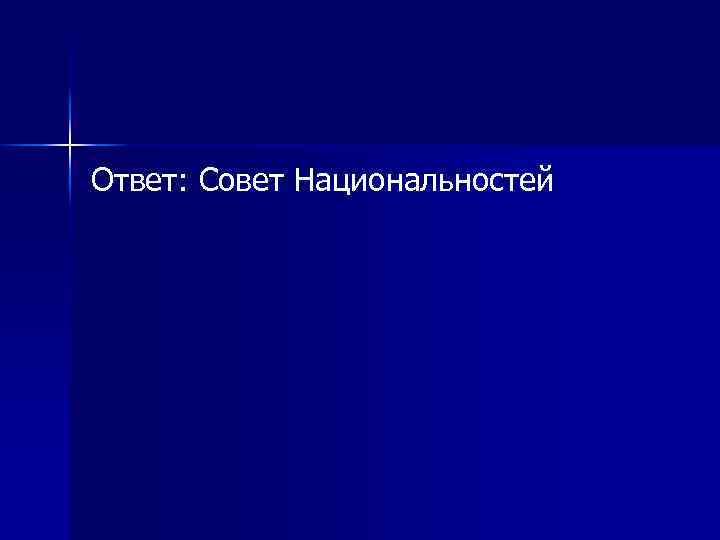 Ответ: Совет Национальностей 