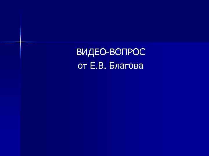 ВИДЕО-ВОПРОС от Е. В. Благова 
