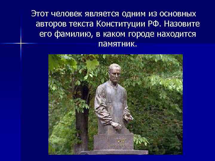 Этот человек является одним из основных авторов текста Конституции РФ. Назовите его фамилию, в