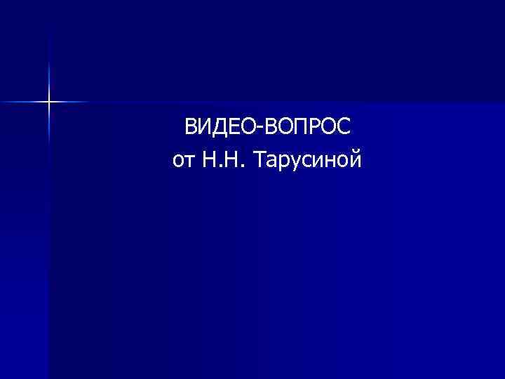 ВИДЕО-ВОПРОС от Н. Н. Тарусиной 