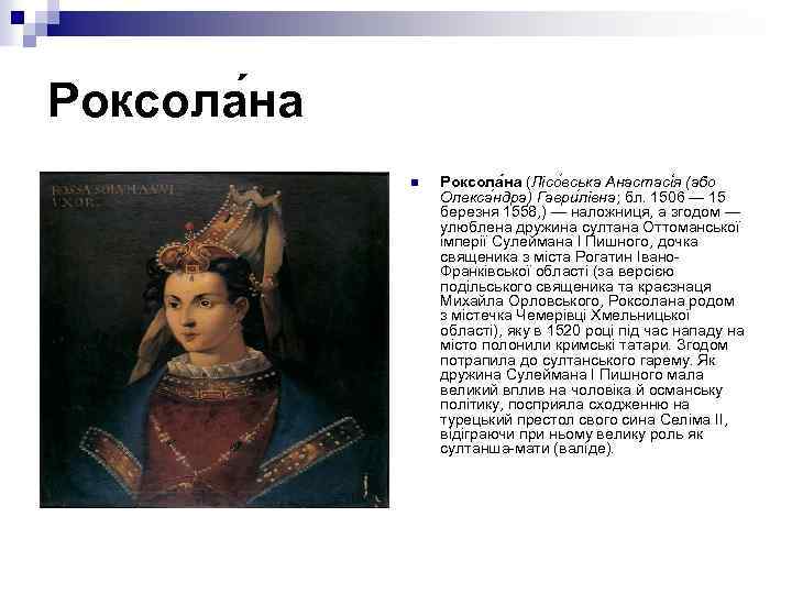 Роксола на n Роксола на (Лісо вська Анастасі я (або Олекса ндра) Гаври лівна;