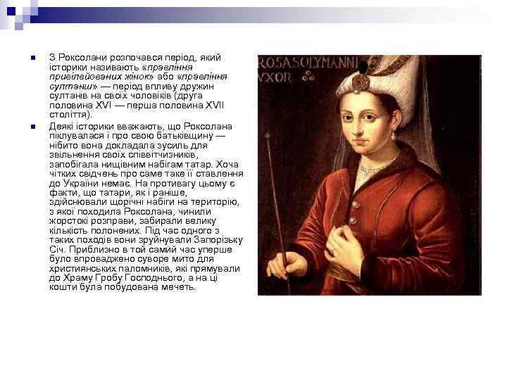 n n З Роксолани розпочався період, який історики називають «правління привілейованих жінок» або «правління
