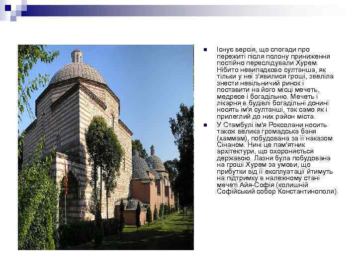 n n Існує версія, що спогади про пережиті після полону приниження постійно переслідували Хурем.