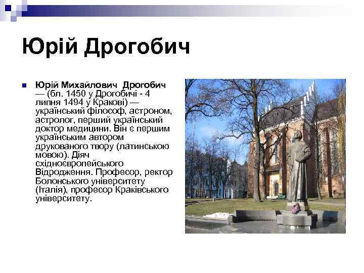 Юрій Дрогобич n Юрій Михайлович Дрогобич — (бл. 1450 у Дрогобичі - 4 липня