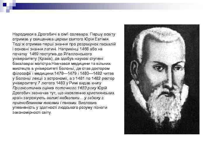 Народився в Дрогобичі в сім'ї солевара. Першу освіту отримав у священика церкви святого Юрія