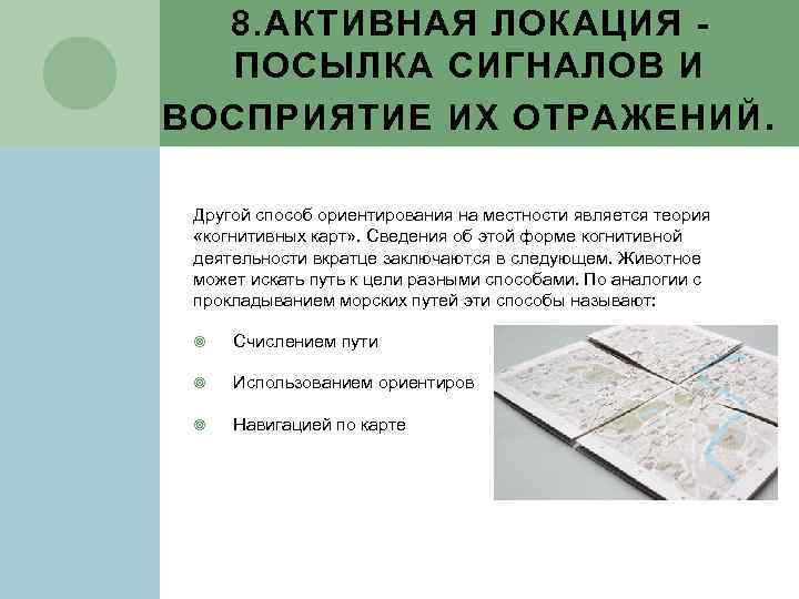 8. АКТИВНАЯ ЛОКАЦИЯ ПОСЫЛКА СИГНАЛОВ И ВОСПРИЯТИЕ ИХ ОТРАЖЕНИЙ. Другой способ ориентирования на местности