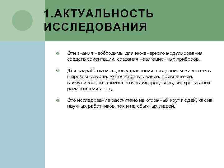 1. АКТУАЛЬНОСТЬ ИССЛЕДОВАНИЯ Эти знания необходимы для инженерного модулирования средств ориентации, создания навигационных приборов.