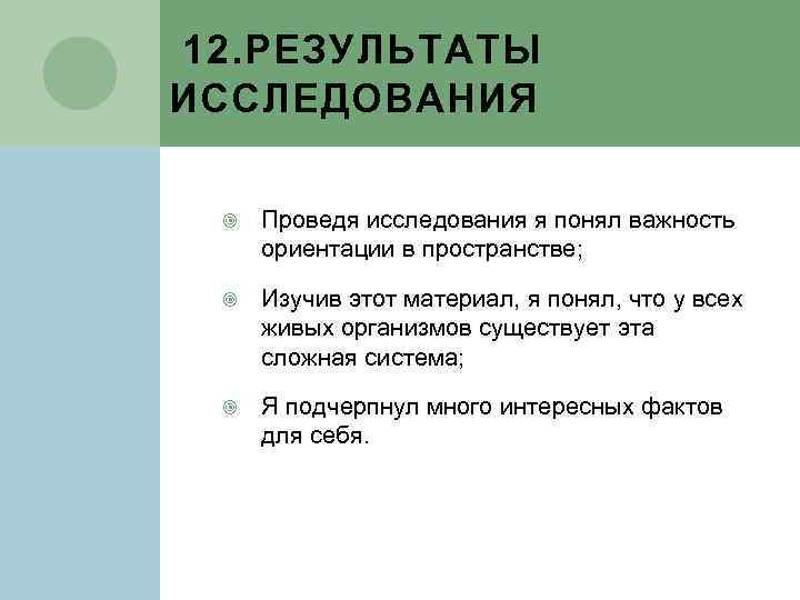 12. РЕЗУЛЬТАТЫ ИССЛЕДОВАНИЯ Проведя исследования я понял важность ориентации в пространстве; Изучив этот материал,