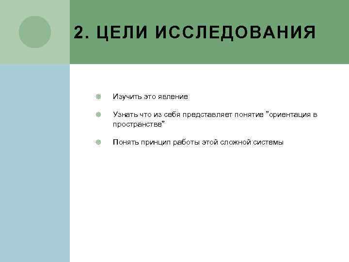 2. ЦЕЛИ ИССЛЕДОВАНИЯ Изучить это явление Узнать что из себя представляет понятие ”ориентация в