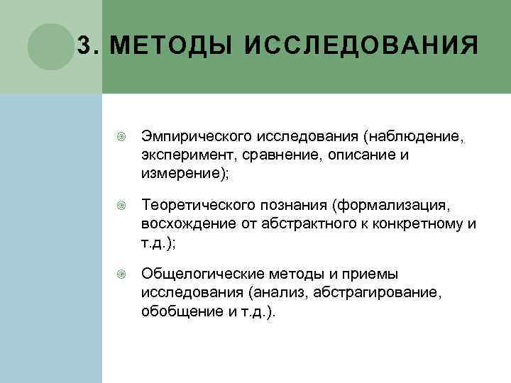 3. МЕТОДЫ ИССЛЕДОВАНИЯ Эмпирического исследования (наблюдение, эксперимент, сравнение, описание и измерение); Теоретического познания (формализация,